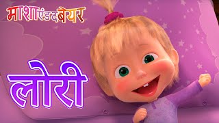 माशा एंड द बेयर लोरी   सो जाओ प्यारी बच्ची   (एपिसोड 62) ‍️ Masha and the Bear in Hindi