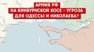 Очаков под обстрелами. Группировка армии РФ на Кинбурнской косе угрожает Одессе и Николаеву?