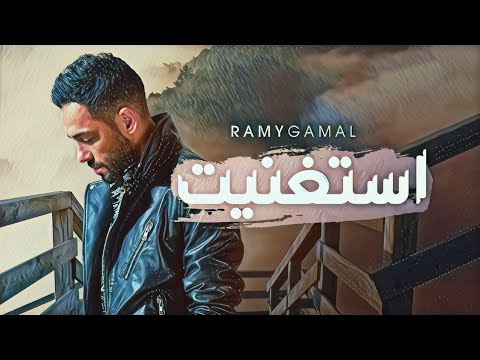 رامى جمال استغنيت فيديو كليب من البوم دقيقة واحدة من   وبس2021
