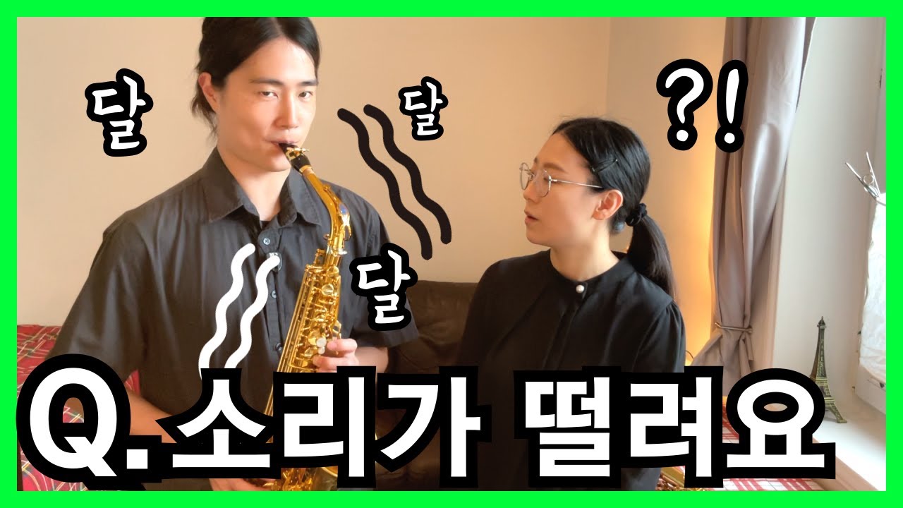 색소폰레슨 호흡은 일정한데 소리가 떨려요