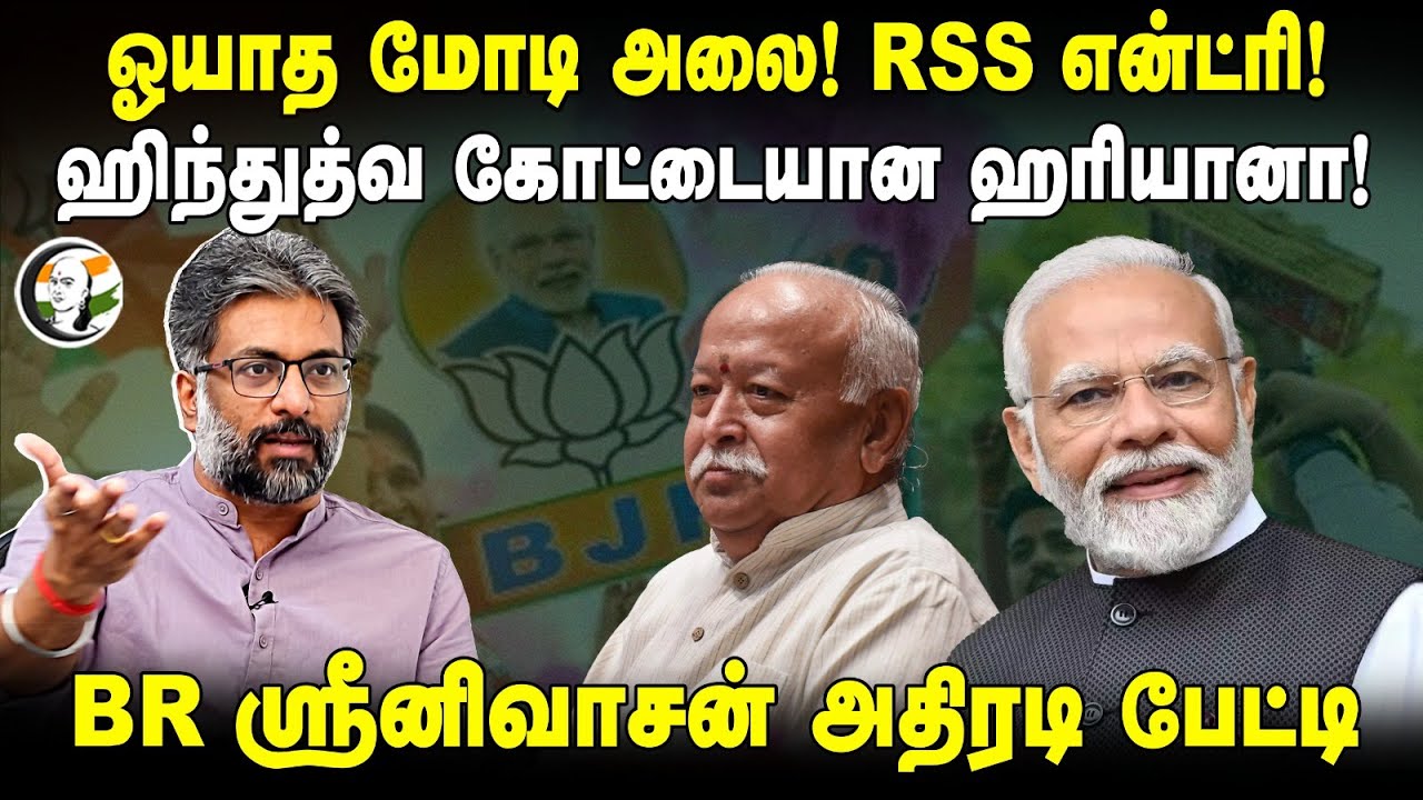 ஓயாத Modi அலை! RSS Entry! Haryana Election 2024 | BJP | BR Srinivasan Interview | Nayab Singh Saini