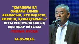 видео: АЙТЫС 14.03.2018 / толық нұсқа / ЦЕНЗУРАСЫЗ картинка: АЙТЫС 14.03.2018 / толық нұсқа / ЦЕНЗУРАСЫЗ