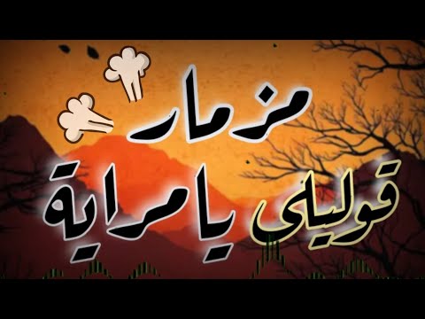 مزمار قوليلي يامراية 2025طلعات حظ وعريض هتكسر افراح وديجيهات مصر