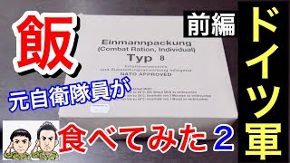 前編 ドイツ軍の戦闘糧食を元自衛隊員が食べてみたら2 驚きの連続 German Army Mre Field Ration Taste Test Youtube 前編 ドイツ軍の戦闘糧食を元自衛隊員が食べてみたら2 驚きの連続 German Army Mre Field Ration Taste Test Youtube