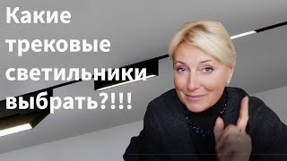 Трековые системы освещения!!! Как выбрать трековые светильники!!! Всё о треках!!!