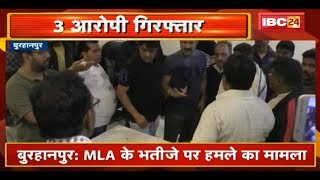 Burhanpur : MLA के भतीजे Rajesh Thakur पर हमले का मामला | Police ने 3 आरोपियों को किया Arrest