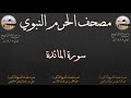 مصحف الحرم النبوي عام 1418 4 سورة المائدة مصحف الحرم النبوي عام 1418 4 سورة المائدة