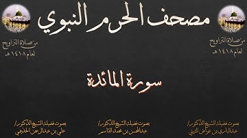 مصحف الحرم النبوي عام 1418 | 4 | سورة المائدة