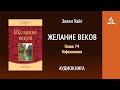 Желание веков. Глава 74. Гефсимания | Эллен Уайт | Аудиокнига | Адвентисты