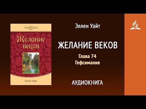 Желание веков. Глава 74. Гефсимания | Эллен Уайт | Аудиокнига | Адвентисты Желание веков. Глава 74. Гефсимания | Эллен Уайт | Аудиокнига | Адвентисты