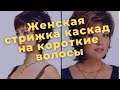 Женская стрижка каскад на короткие волосы, каскад на короткие волосы, стрижка женская короткая