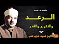 الشيخ عبدالباسط عبدالصمد تلاوة نادرة سورة الرعد والتكوير والقدر من مسجد الإمام الشافعى فترة الستينات 