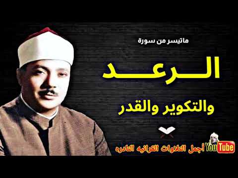 الشيخ عبدالباسط عبدالصمد تلاوة نادرة سورة الرعد والتكوير والقدر من مسجد الإمام الشافعى فترة الستينات 