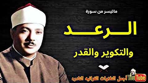 الشيخ عبدالباسط عبدالصمد تلاوة نادرة سورة الرعد والتكوير والقدر من مسجد الإمام الشافعى فترة الستينات