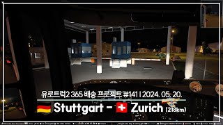 유로트럭2 365 배송 프로젝트 | Ep.141 Stuttgart - Zurich