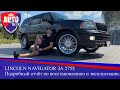 Lincoln Navigator из Америки за 275$ Подробный отчёт по восстановлению и эксплуатации.