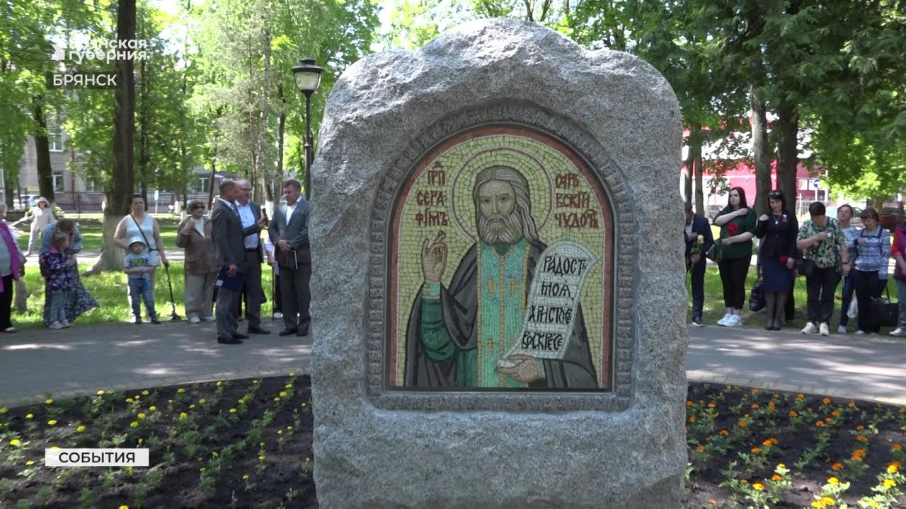 В Брянске открыли камень посвященный иеромонаху Серафиму Саровскому ...
