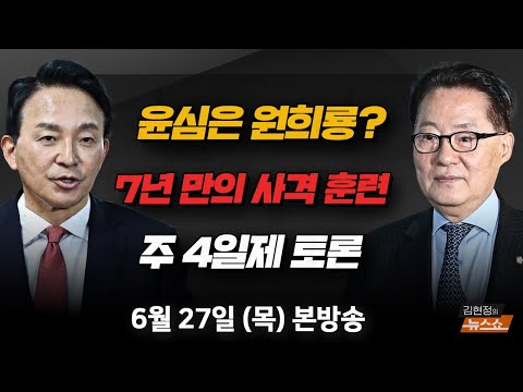 출마는 별개(원희룡) <strong>광화문에</strong> 태극기... 오세훈 평양시장님(박지원) [토론] 주 4일제, 워라밸 vs 재앙 [김현정의 뉴스쇼]