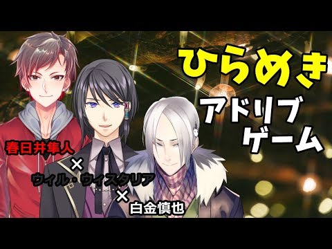 アドリブで緊急事態を解決せよ【春日井隼人＆白金慎也＆ウィルウィスタリアコラボ】