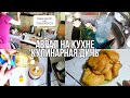 АВРАЛ на кухне и кулинарная ДИЧЬ от Виктории 🔥 С любовью 😘