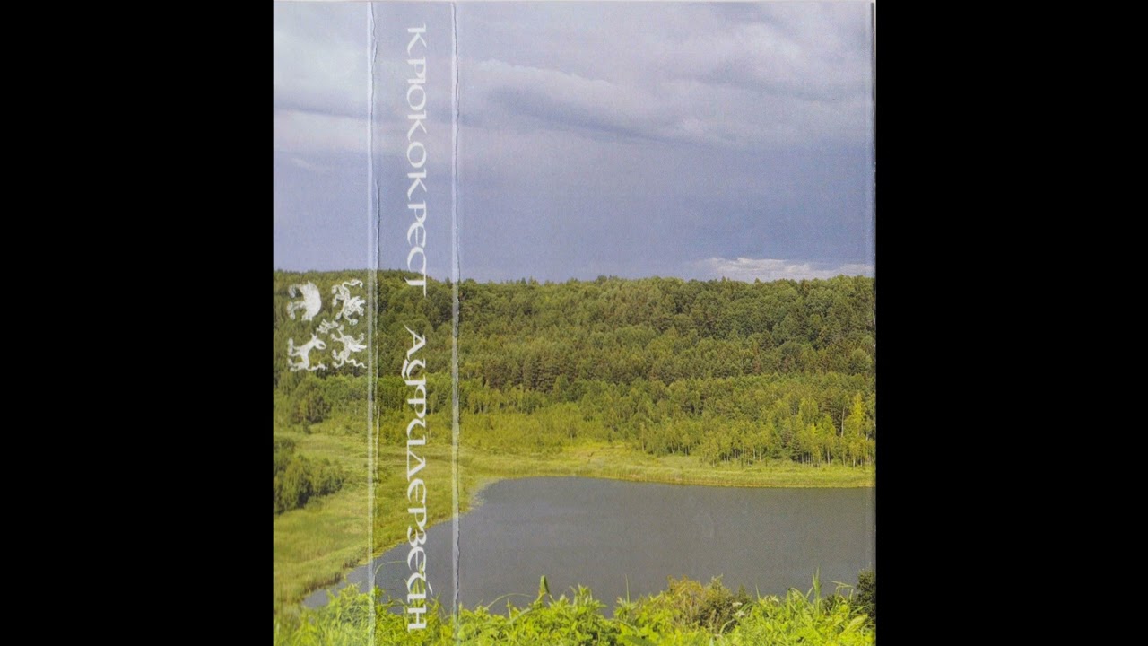 Крюкокрест (Russia) - Ауфидерзейн (Full Length) 2022