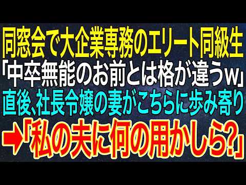 【感動する話】同窓会で大企業専務のエリート同級生「中卒無能のお前とは格が違うｗ」直後、社長令嬢の妻がこちらに歩み寄り➡「私の夫に何の用かしら？」【スカッと・朗読】
