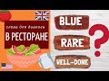 ДИАЛОГ НА АНГЛИЙСКОМ - Ресторан (прожарка мяса)