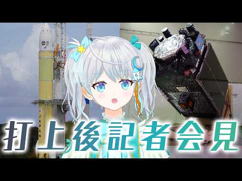 【#H3】祝 #H3ロケット９号機  みちびき７号機 打上成功！ 記者会見 #宇推くりあ