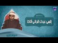 13- إلهى عبدك الجانى أتاكا | الشيخ محمد عمران | جودة عالية HD