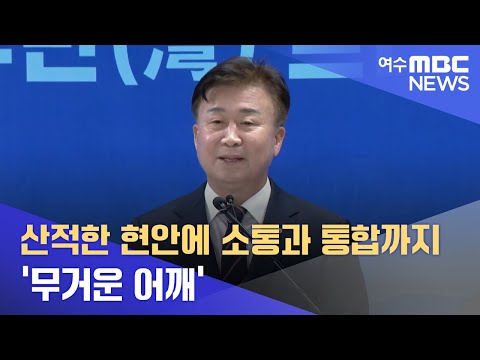 <strong>여수시장</strong> 정기명 당선) 산적한 현안에 소통과 통합까지.. &amp;#39;무거운 어깨&amp;#39;-R (220603금/뉴스데스크)