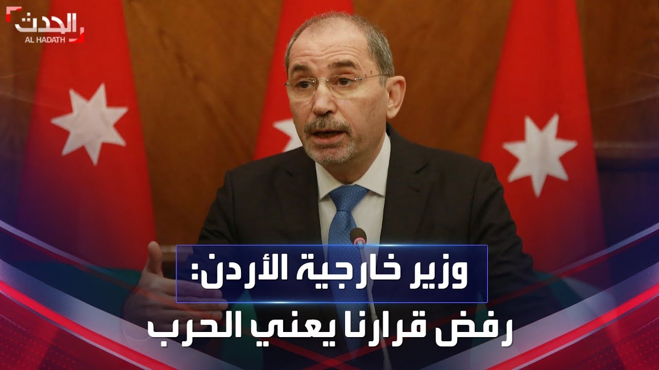 وزير خارجية الأردن: التصويت ضد مشروع القرار العربي يعني الحرب