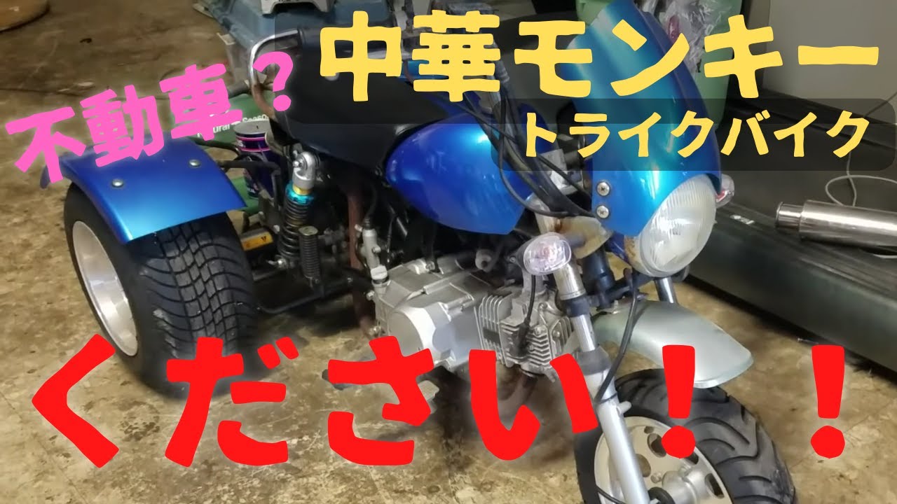眠ってる中華モンキートライクを譲り受ける事になりました - YouTube