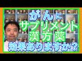 がんにサプリメントや漢方薬の効果はありますか？