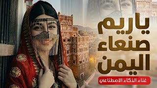 ياريم صنعاء اليمن "الذكاء الاصطناعي يفجرها باقوى طرب صنعاني حارثي 😱 جديد 2026