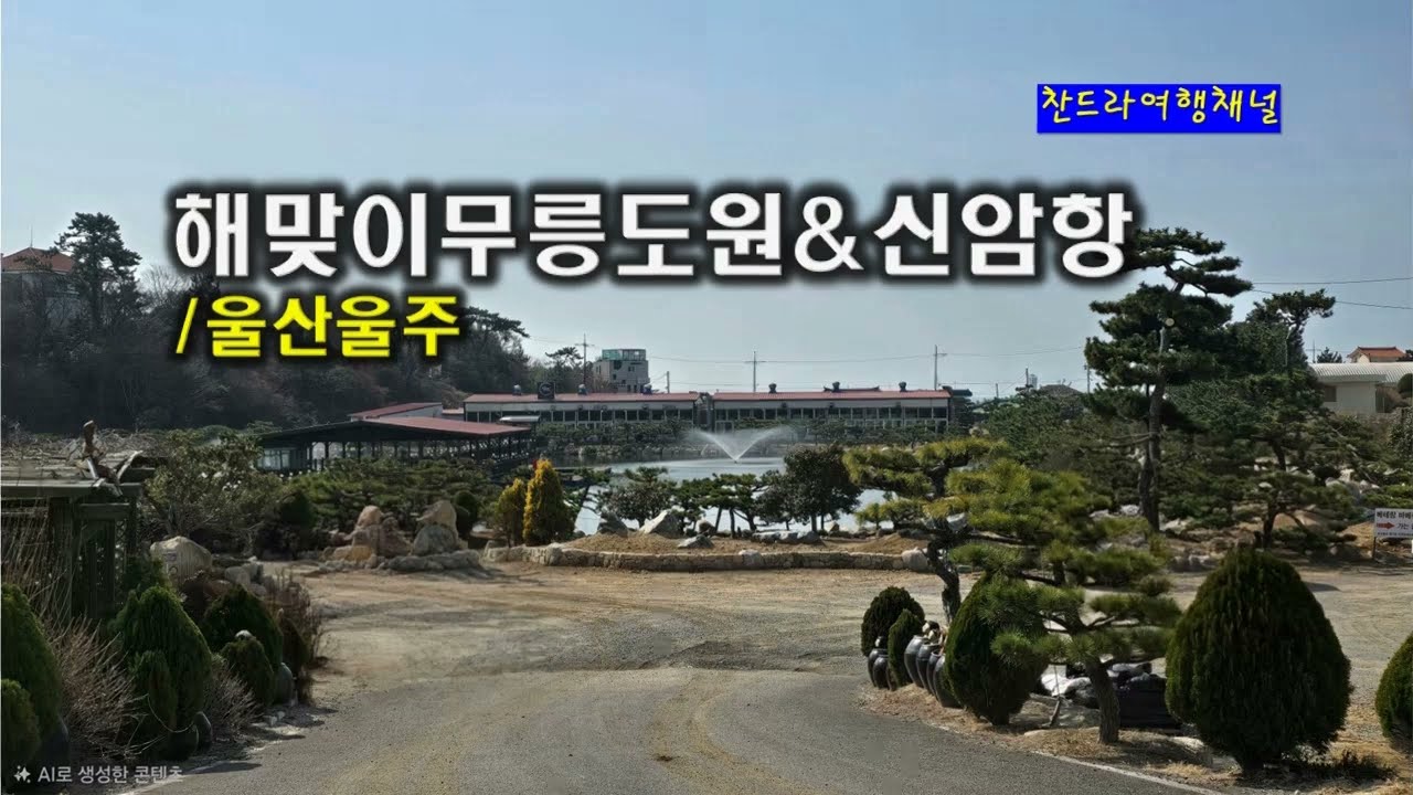 해맞이무릉도원/신암항/울주