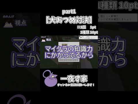 【犬あつめ対決】　１ #マイクラ #マインクラフト #minecraft #ゲーム実況  #実況 #一夜ず家