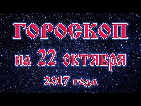 Гороскоп на сегодня 22 октября 2017 года все знаки зодиака