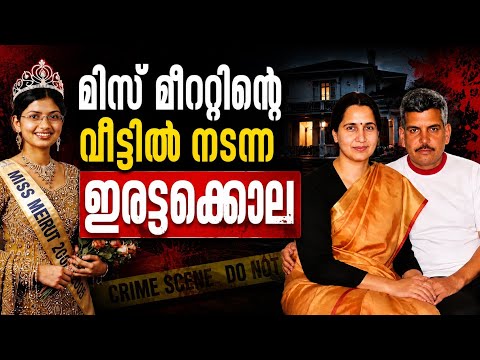 കൊലപാതകത്തിൻ്റെ കാരണം എല്ലാവരെയും ഞെട്ടിച്ചു | Meerut Family Case