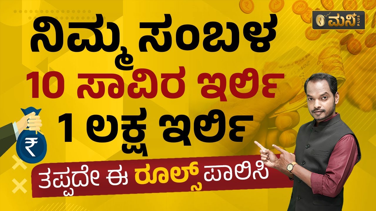 ನಿಮ್ಮ ಸಂಬಳ 10 ಸಾವಿರ ಇರ್ಲಿ, 1 ಲಕ್ಷ ಇರ್ಲಿ ತಪ್ಪದೆ ಈ ರೂಲ್ಸ್ ಪಾಲಿಸಿ | Vistara Money Plus|Abhishek Ramappa