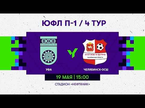 Видео: ЮФЛ | П-1 | 4  тур | «Уфа» -  «Челябинск-ОСШ»