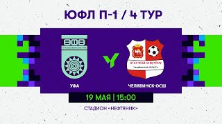 ЮФЛ | П-1 | 4  тур | «Уфа» -  «Челябинск-ОСШ»