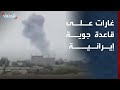 غارات على القاعدة الجوية الإيرانية في مدينة بندر عباس غارات على القاعدة الجوية الإيرانية في مدينة بندر عباس