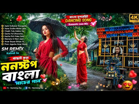 বাংলা সুপারহিট DANCING SONG 2026 🎧 SM REMIX 📀 Nonstop Bangla Romantic Dancing Mix ✨ Humming Raj 