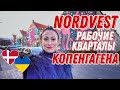 ДАНИЯ 🇩🇰 Копенгаген. Как живут простые датчане. NORDVEST: Рабочие кварталы или гетто