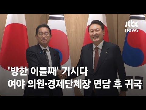 &amp;#39;방한 이틀째&amp;#39; 기시다, 여야 의원·경제단체장 <strong>면담</strong> 후 귀국 / JTBC <strong>News</strong>