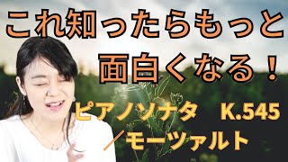 ピアノを弾く人なら1回は通る！ピアノソナタ　k.545／モーツァルトを解説する！【楽譜が読めなくてもわかるクラシック解説】