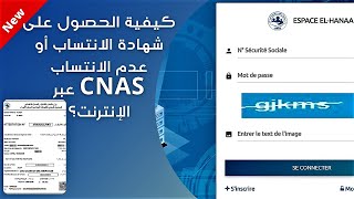 كيفية الحصول على شهادة الانتساب أو عدم الانتساب (CNAS) عبر الإنترنت