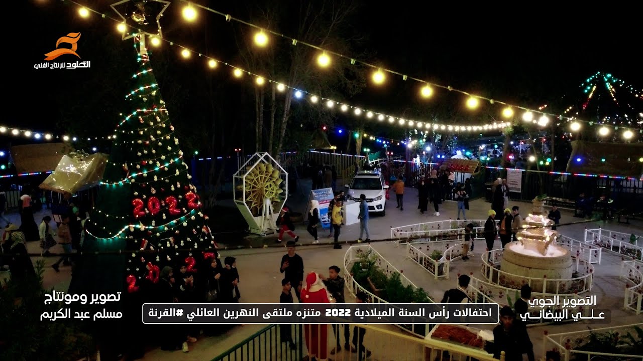 احتفالات واجواء رأس السنة الميلادية 2022 في مدينة العاب ملتقى النهرين العائلي 
