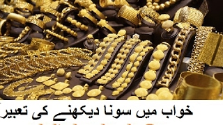 Khwab Mein Sona Dekhna Ki Tabeer gold dream meaning in hindi urdu By Maulana Hafiz abdul Fatah Islam