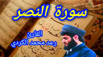 سورة النصر - القارئ رعد محمد الكردي